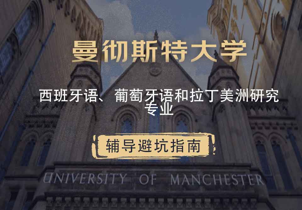曼彻斯特大学曼大西班牙语、葡萄牙语和拉丁美洲研究辅导避坑指南
