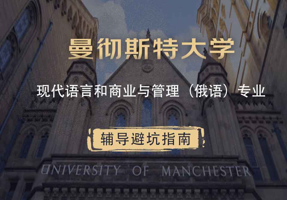曼彻斯特大学曼大现代语言和商业与管理（俄语）辅导避坑指南