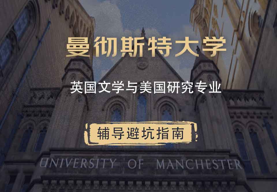 曼彻斯特大学曼大英国文学与美国研究辅导避坑指南