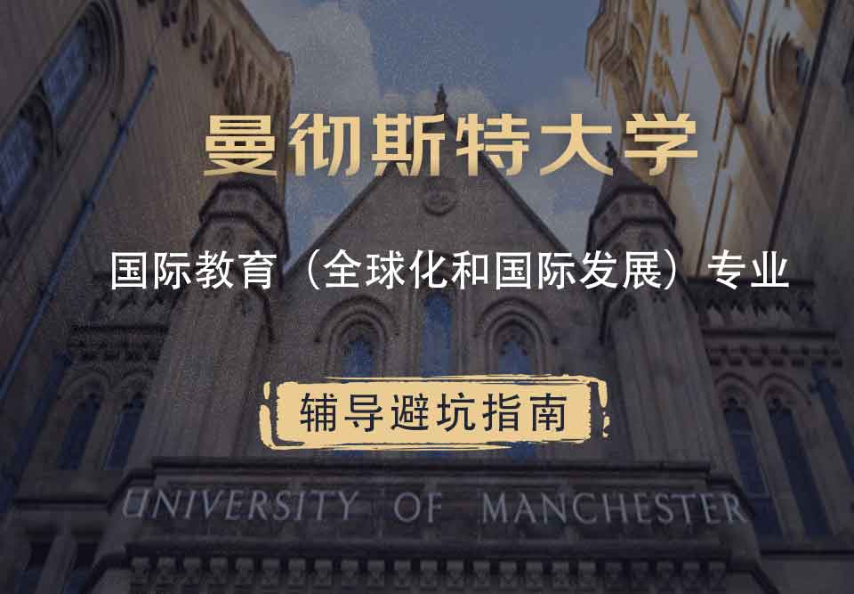 曼彻斯特大学曼大国际教育（全球化和国际发展）辅导避坑指南