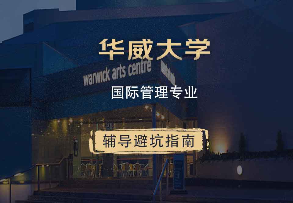 华威大学华威国际管理辅导避坑指南