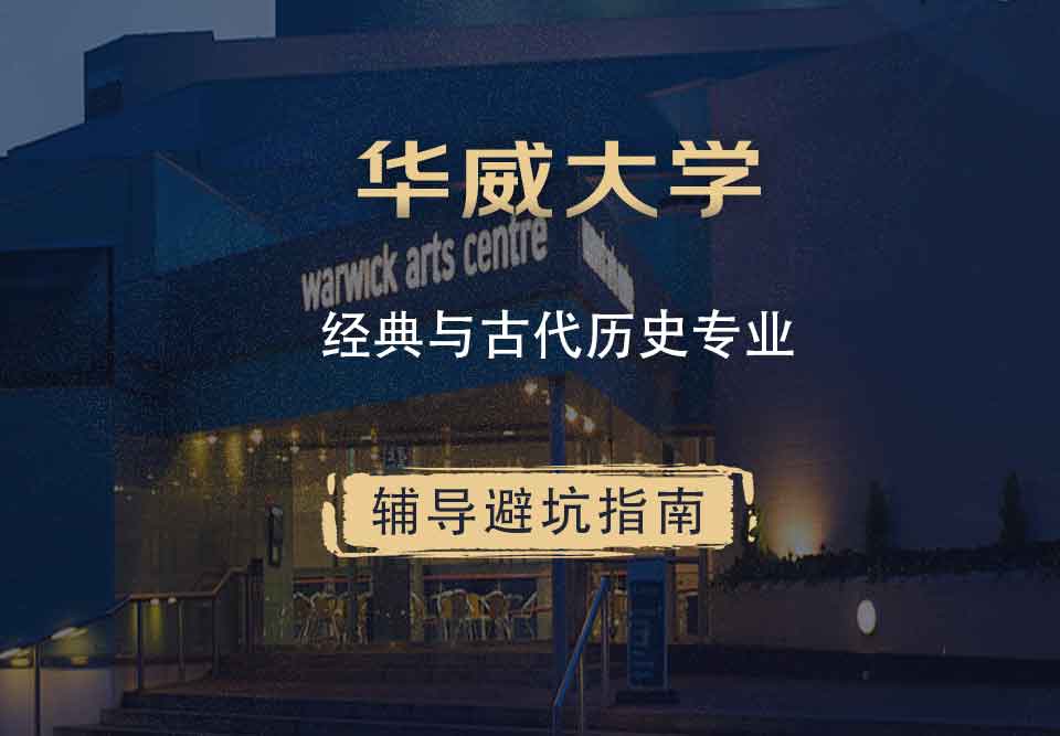 华威大学华威经典与古代历史辅导避坑指南