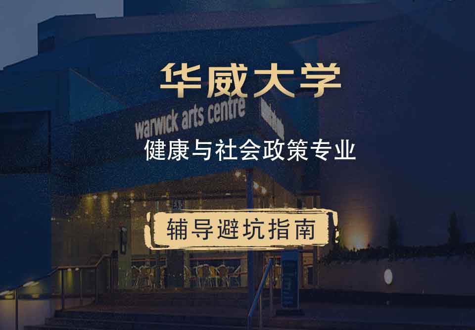 华威大学华威健康与社会政策辅导避坑指南