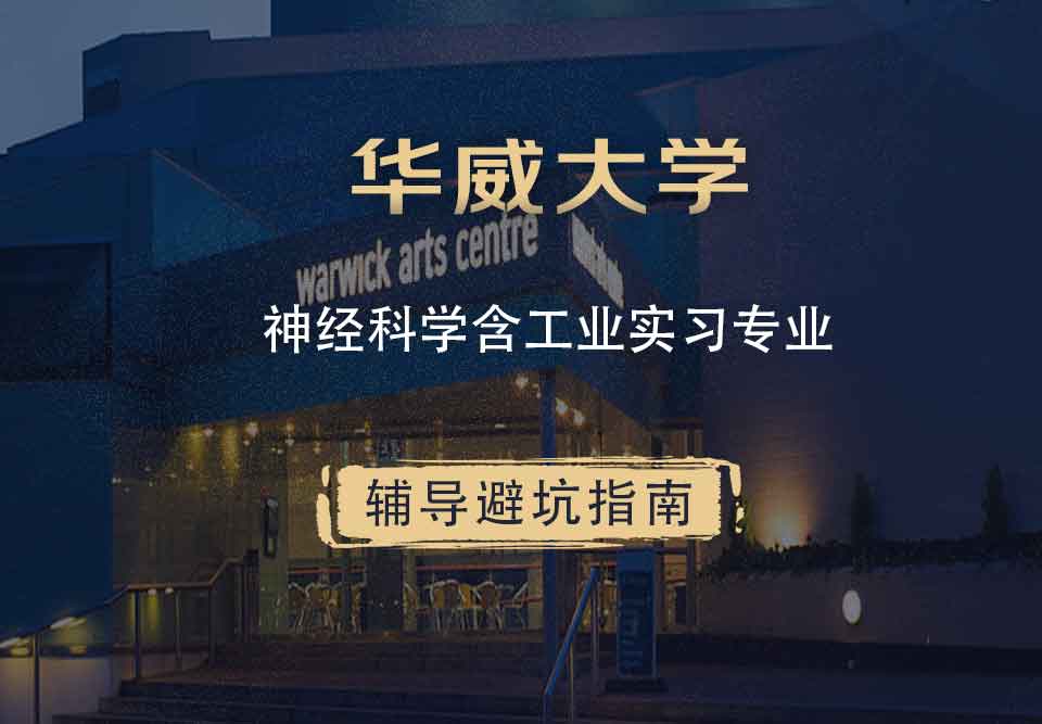 华威大学华威神经科学含工业实习辅导避坑指南