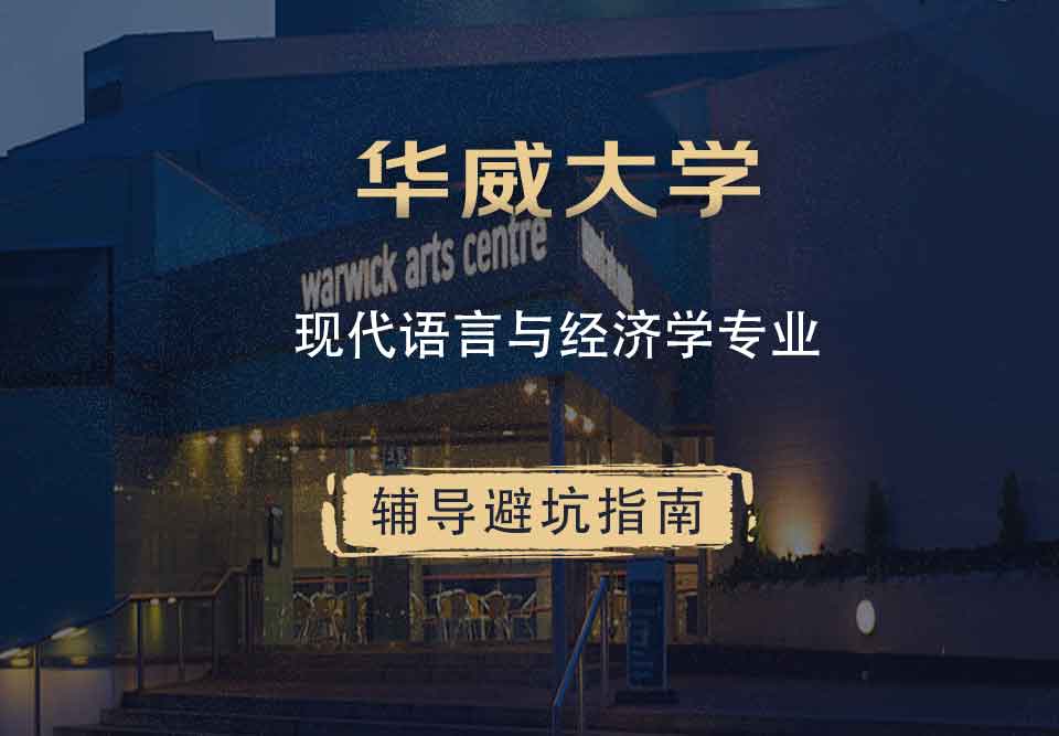 华威大学华威现代语言与经济学辅导避坑指南