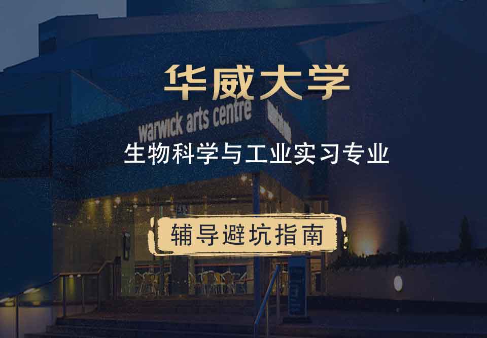 华威大学华威生物科学与工业实习辅导避坑指南