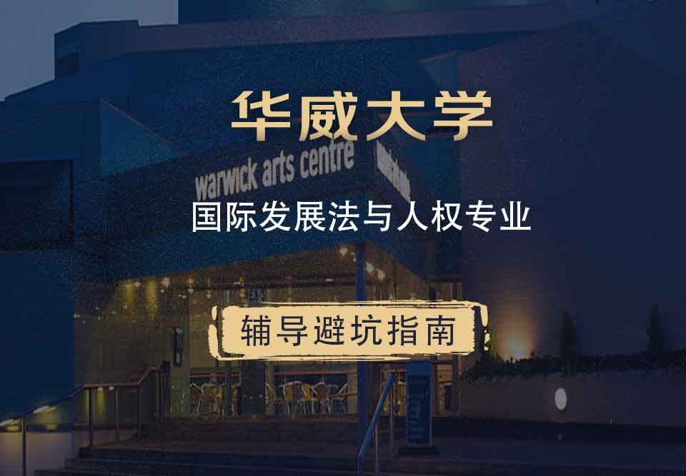 华威大学华威国际发展法与人权辅导避坑指南