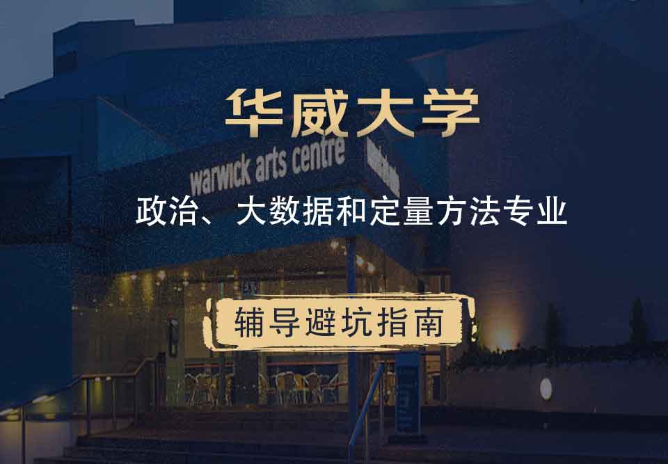 华威大学华威政治、大数据和定量方法辅导避坑指南