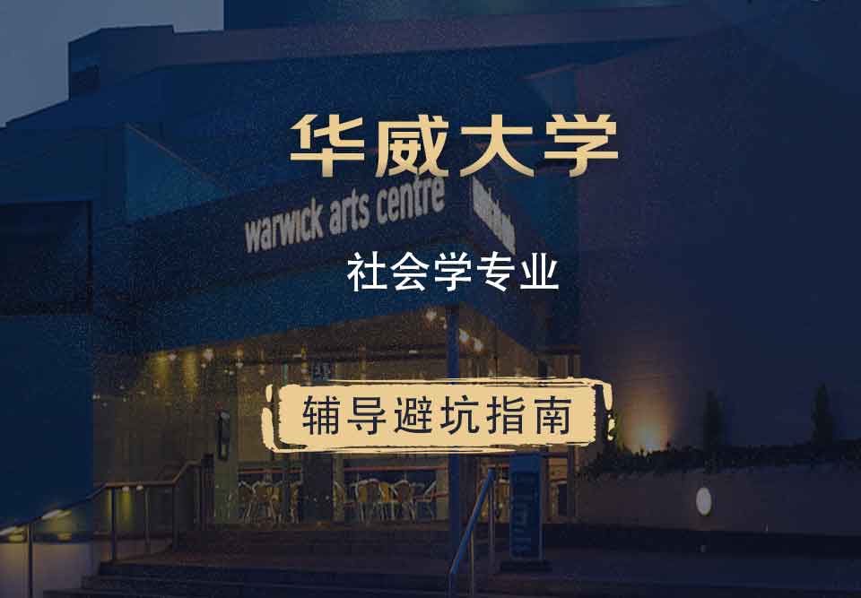 华威大学华威社会学辅导避坑指南