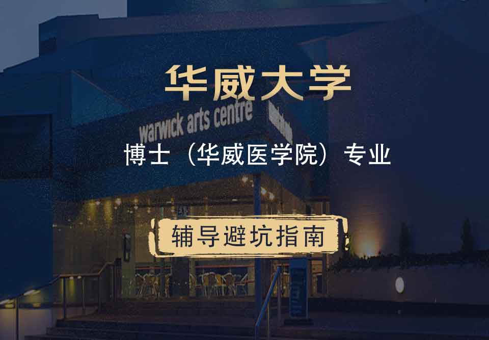华威大学华威博士（华威医学院）辅导避坑指南