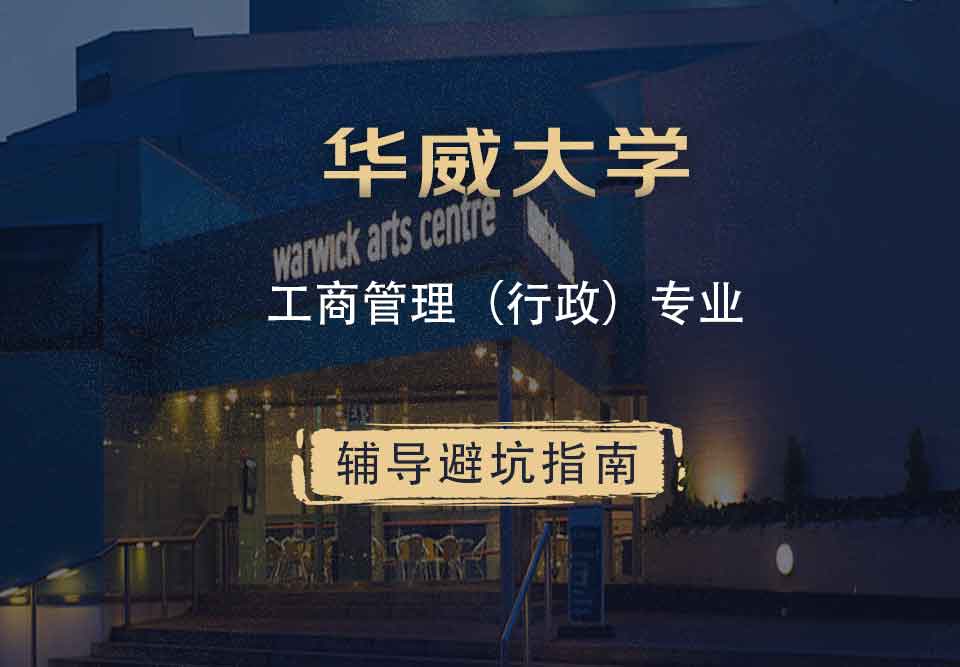 华威大学华威工商管理（行政）辅导避坑指南