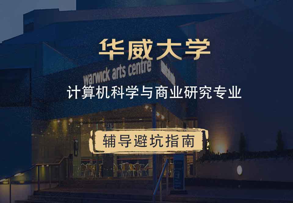 华威大学华威计算机科学与商业研究辅导避坑指南