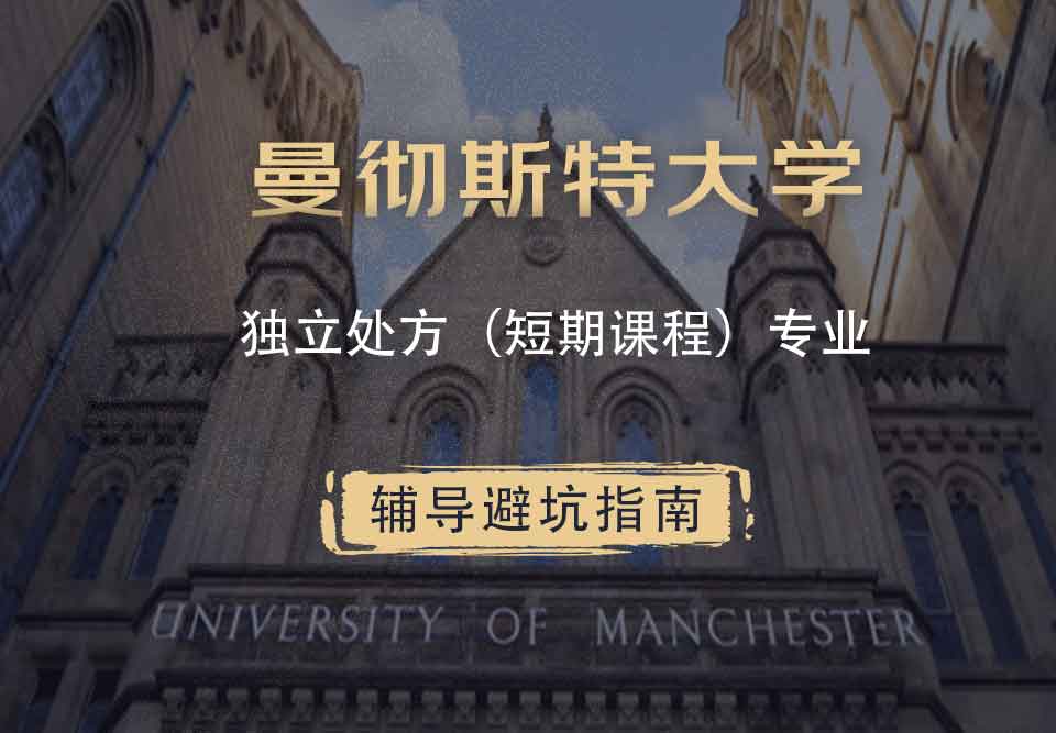 曼彻斯特大学曼大独立处方(短期课程）辅导避坑指南