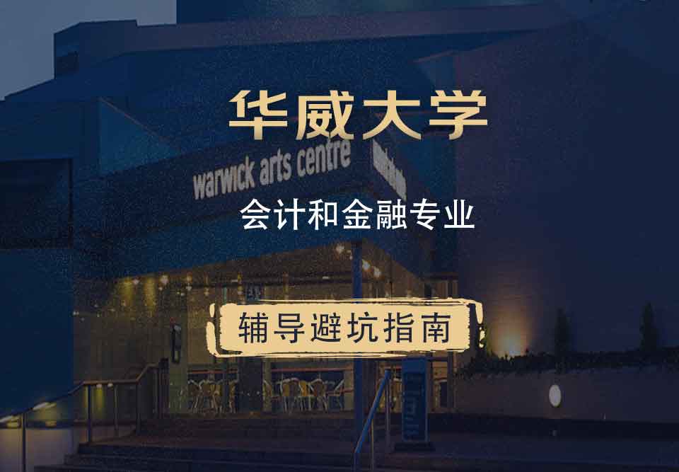 华威大学华威会计和金融辅导避坑指南