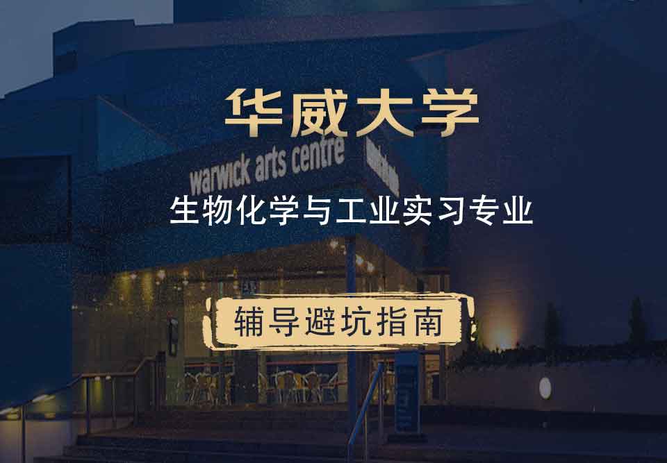 华威大学华威生物化学与工业实习辅导避坑指南
