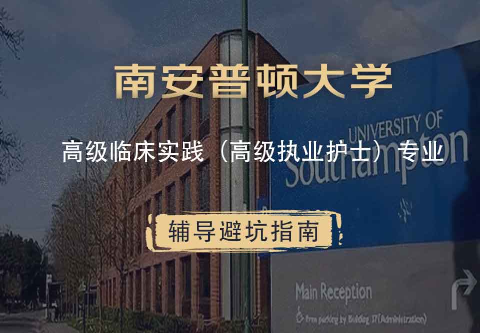 南安普顿大学南安高级临床实践（高级执业护士）辅导避坑指南