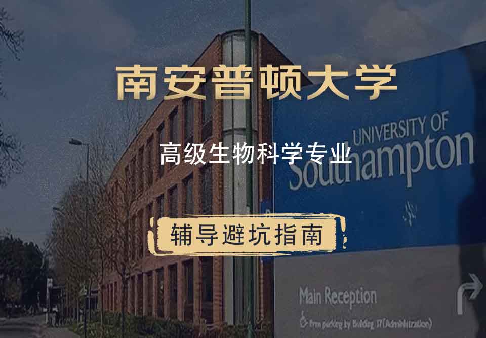 南安普顿大学南安高级生物科学辅导避坑指南