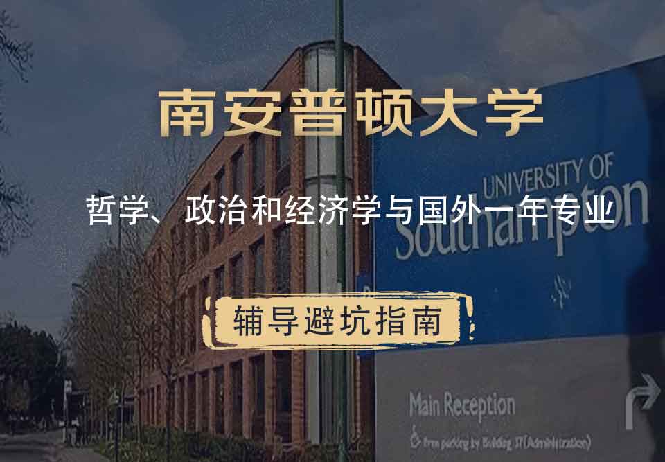 南安普顿大学南安哲学、政治和经济学与国外一年辅导避坑指南