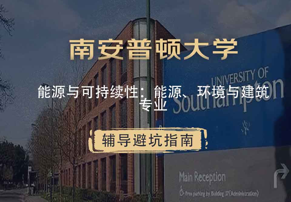 南安普顿大学南安能源与可持续性：能源、环境与建筑辅导避坑指南