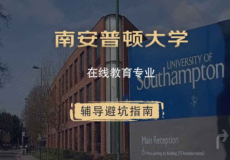 南安普顿大学南安在线教育辅导避坑指南