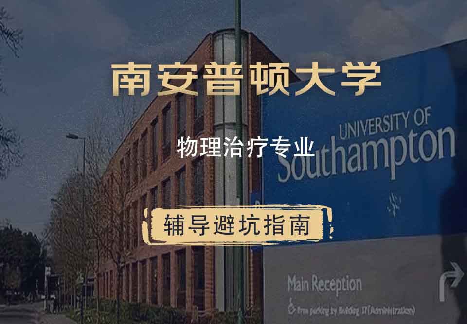 南安普顿大学南安物理治疗辅导避坑指南