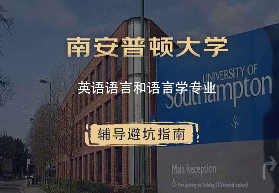 南安普顿大学南安英语语言和语言学辅导避坑指南