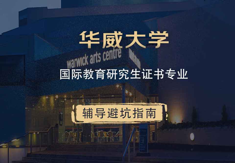 华威大学华威国际教育辅导避坑指南