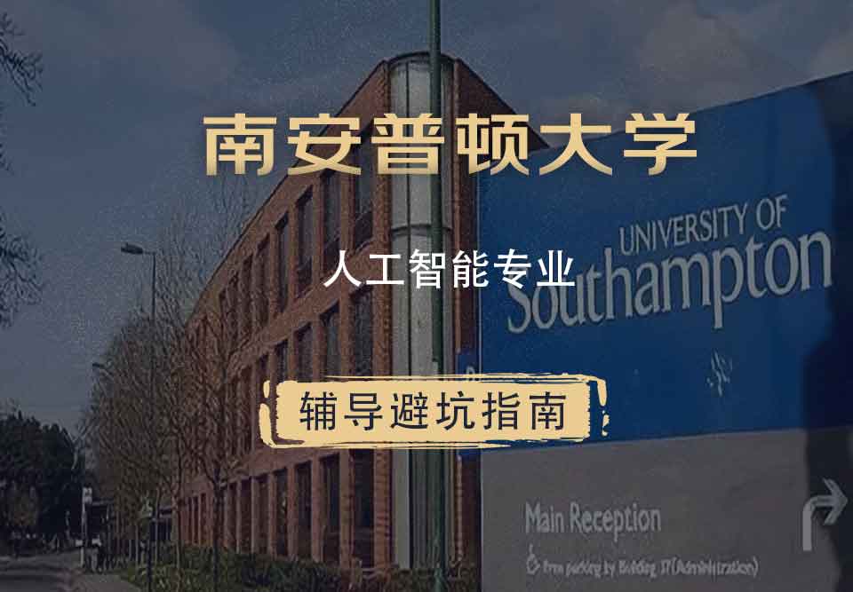 南安普顿大学南安人工智能辅导避坑指南