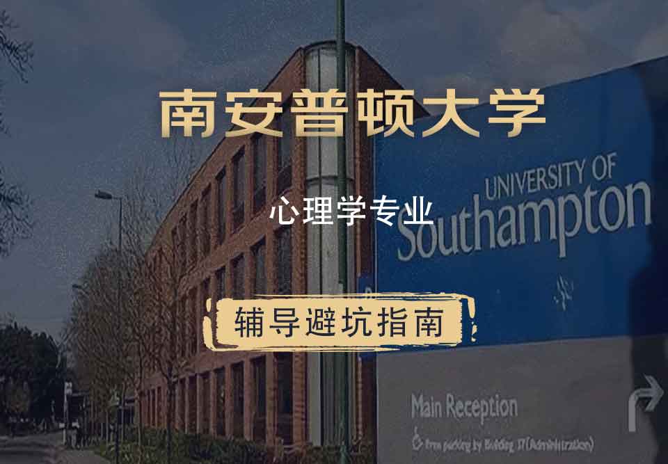 南安普顿大学南安心理学辅导避坑指南