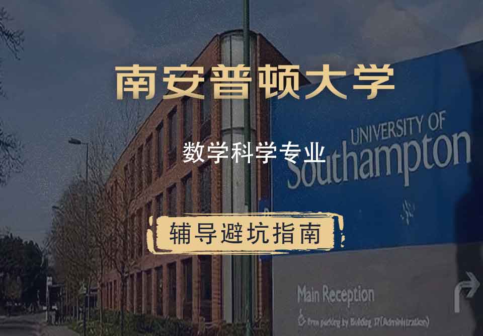 南安普顿大学南安数学科学辅导避坑指南