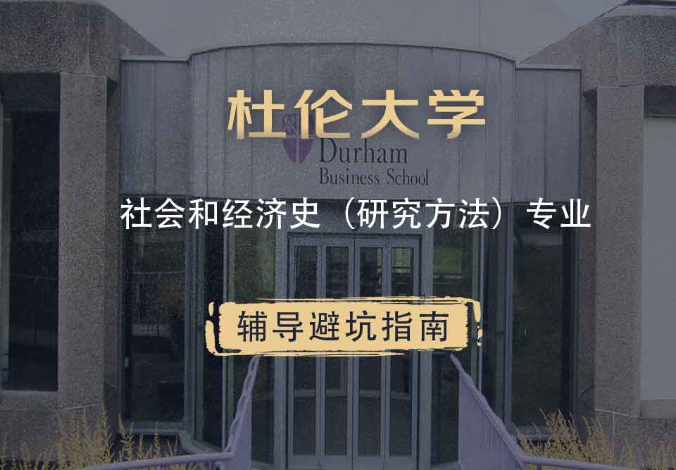 杜伦大学DUR社会和经济史（研究方法）辅导避坑指南