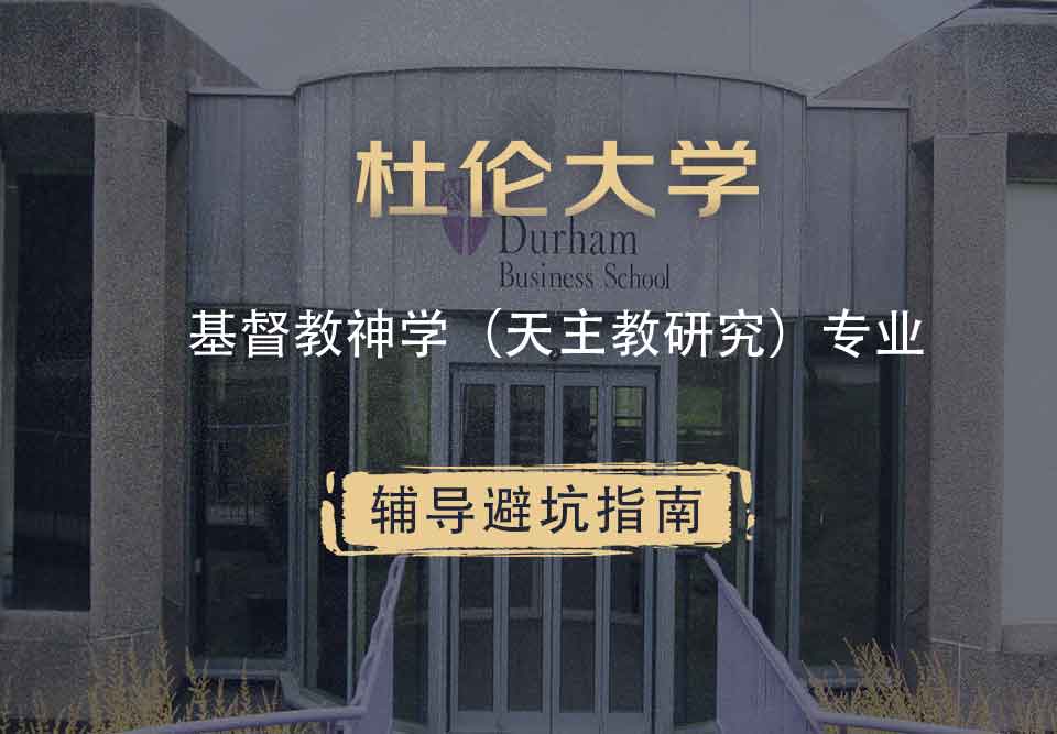杜伦大学DUR基督教神学（天主教研究）辅导避坑指南