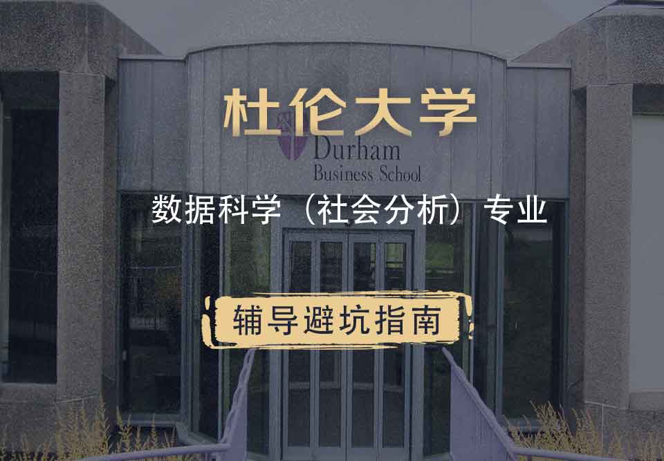 杜伦大学DUR数据科学（社会分析）辅导避坑指南
