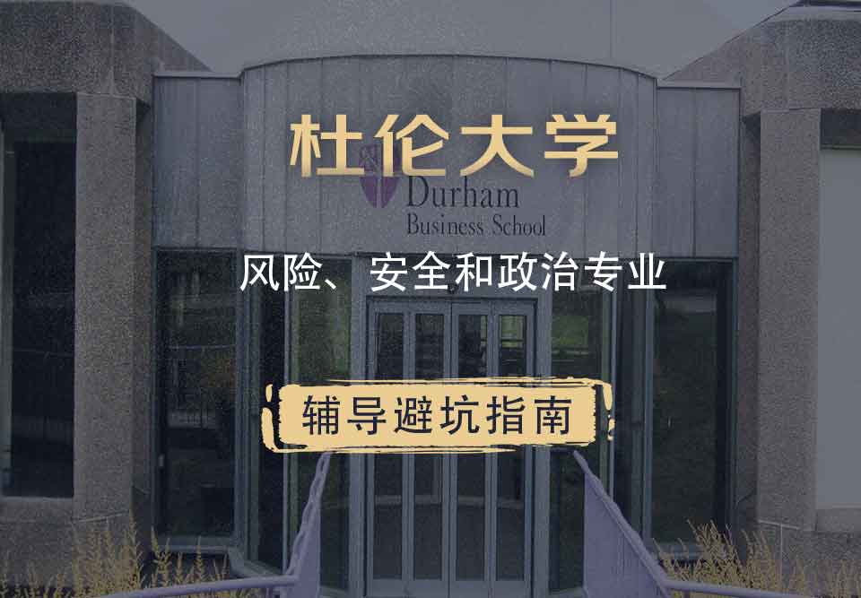 杜伦大学DUR风险、安全和政治辅导避坑指南