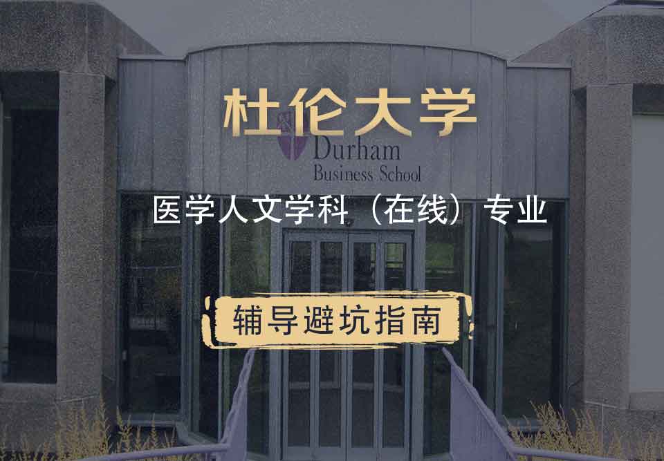 杜伦大学DUR医学人文学科（在线）辅导避坑指南