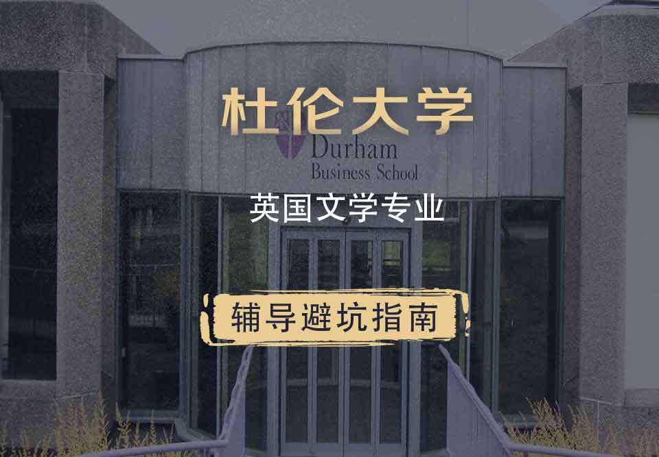 杜伦大学DUR英国文学辅导避坑指南