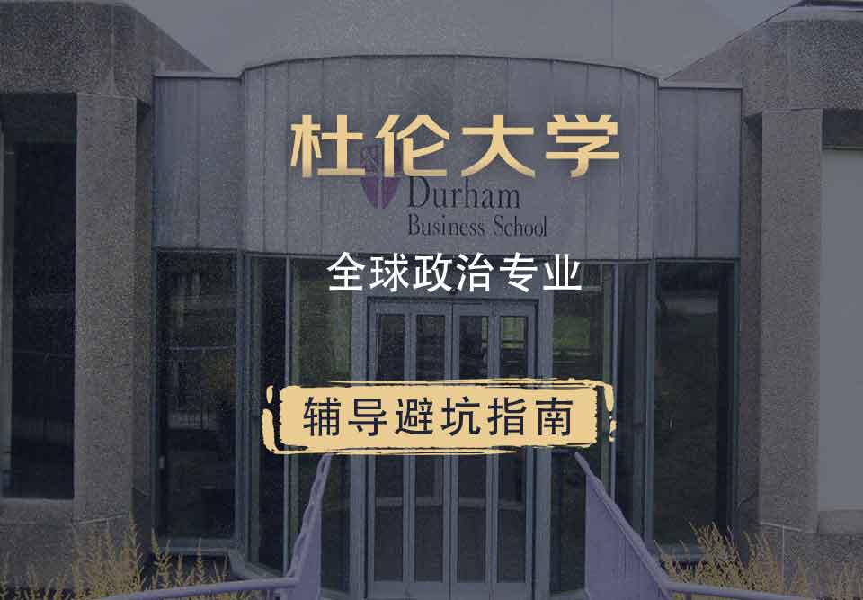 杜伦大学DUR全球政治辅导避坑指南