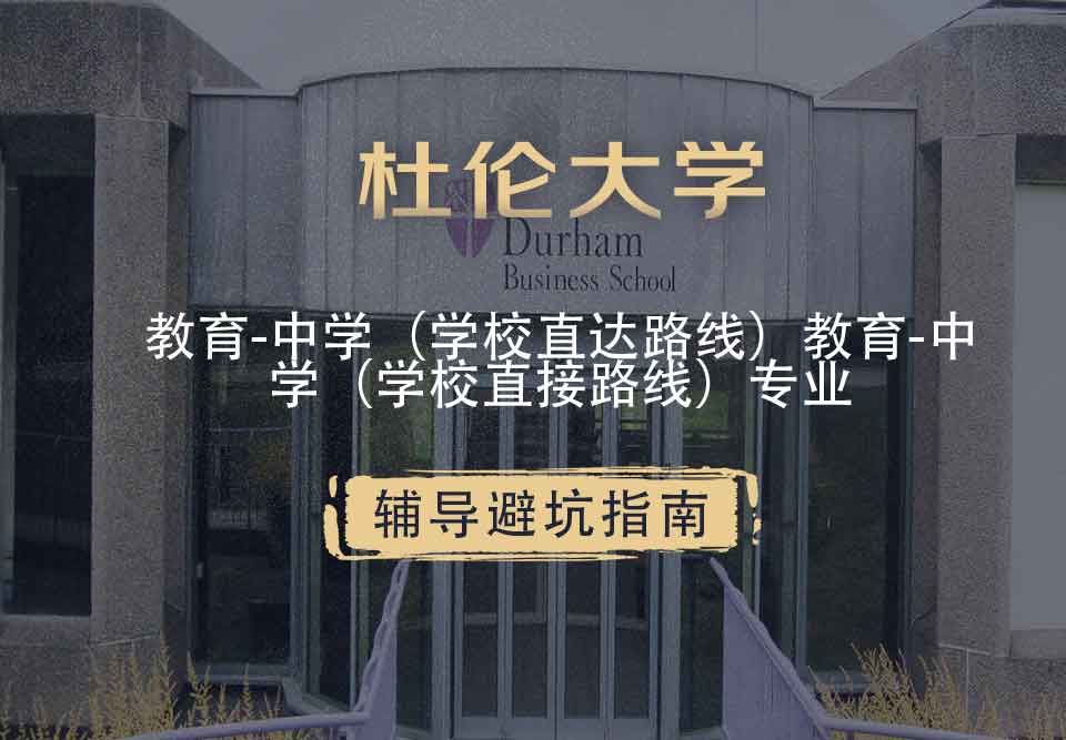 杜伦大学DUR教育-中学（学校直达路线）辅导避坑指南