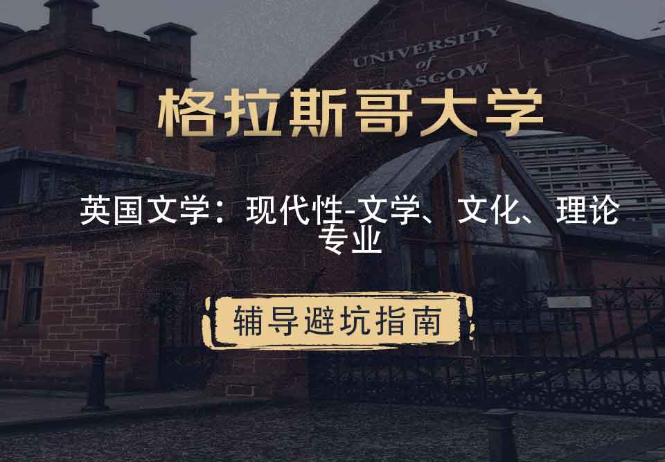 格拉斯哥大学格大英国文学：现代性-文学、文化、理论辅导避坑指南