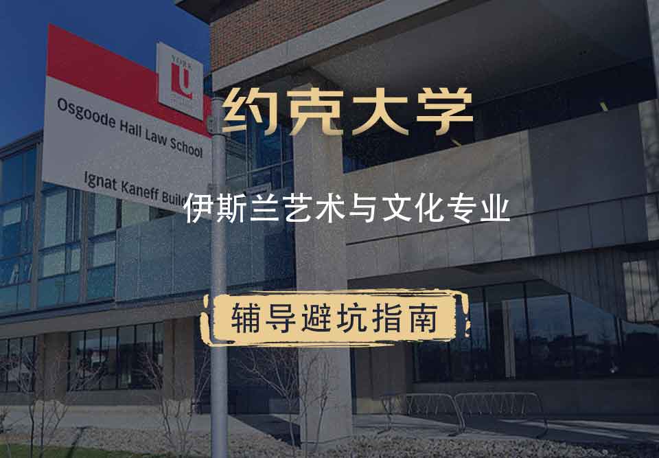 约克大学UOY伊斯兰艺术与文化辅导避坑指南
