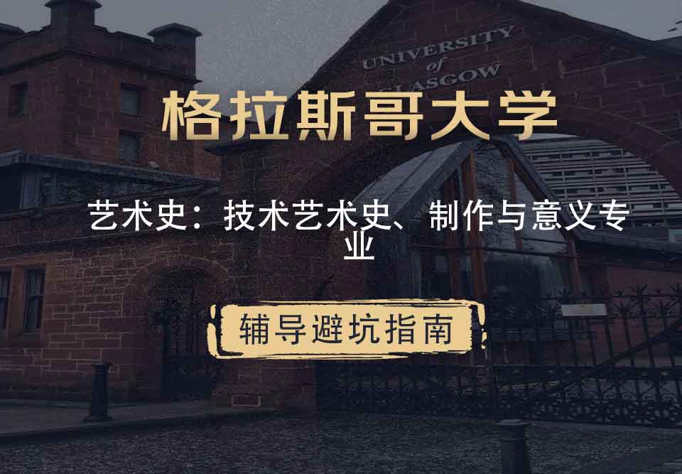 格拉斯哥大学格大艺术史：技术艺术史、制作与意义辅导避坑指南