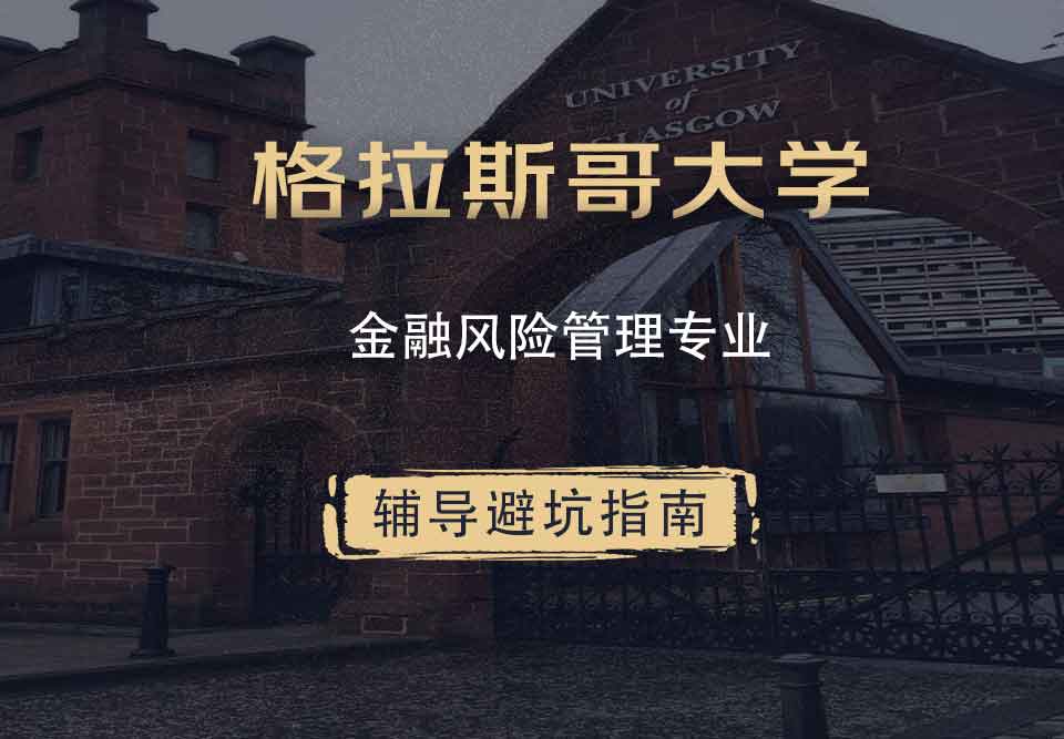 格拉斯哥大学格大金融风险管理辅导避坑指南