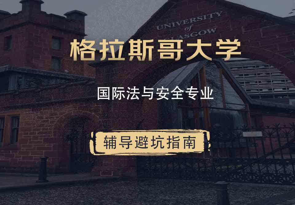 格拉斯哥大学格大国际法与安全辅导避坑指南
