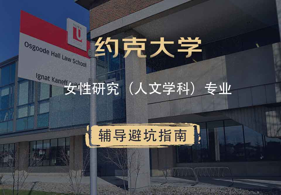 约克大学UOY女性研究（人文学科）辅导避坑指南