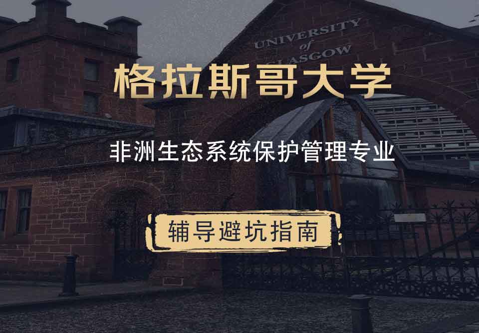 格拉斯哥大学格大非洲生态系统保护管理理学辅导避坑指南