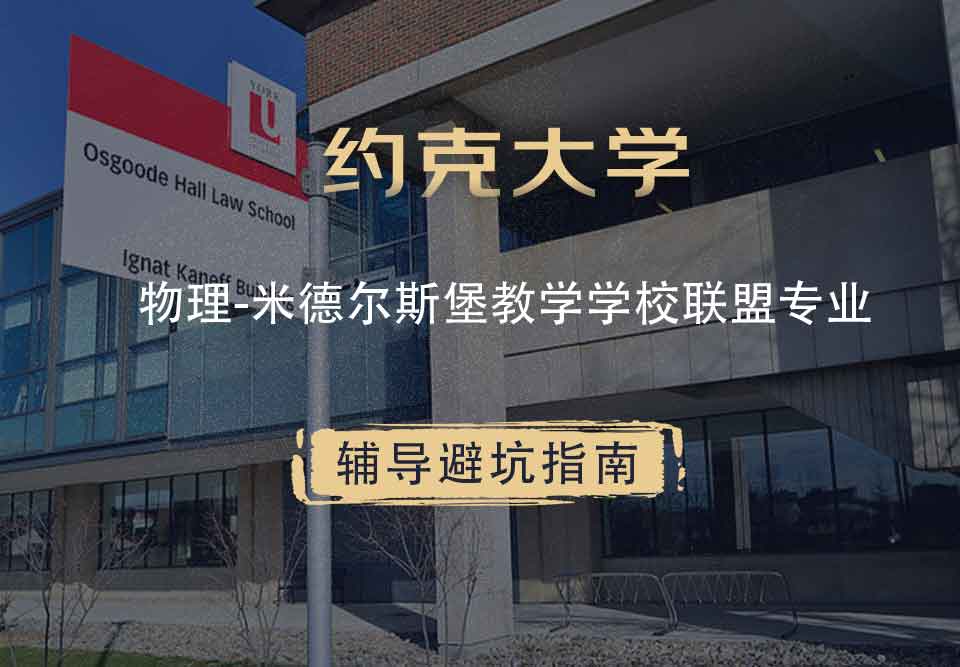 约克大学UOY物理-米德尔斯堡教学学校联盟辅导避坑指南