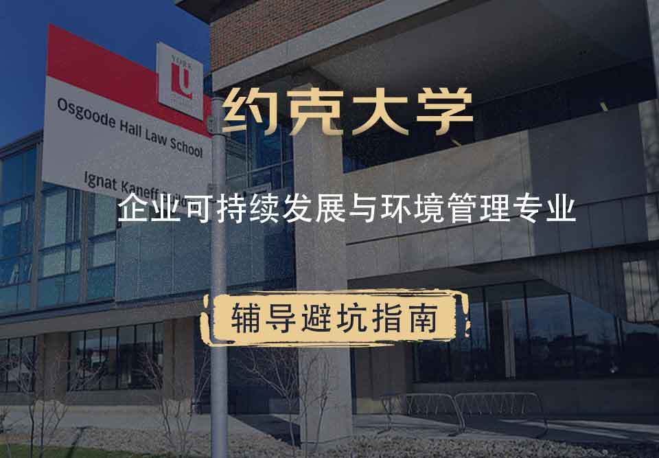 约克大学UOY企业可持续发展与环境管理辅导避坑指南