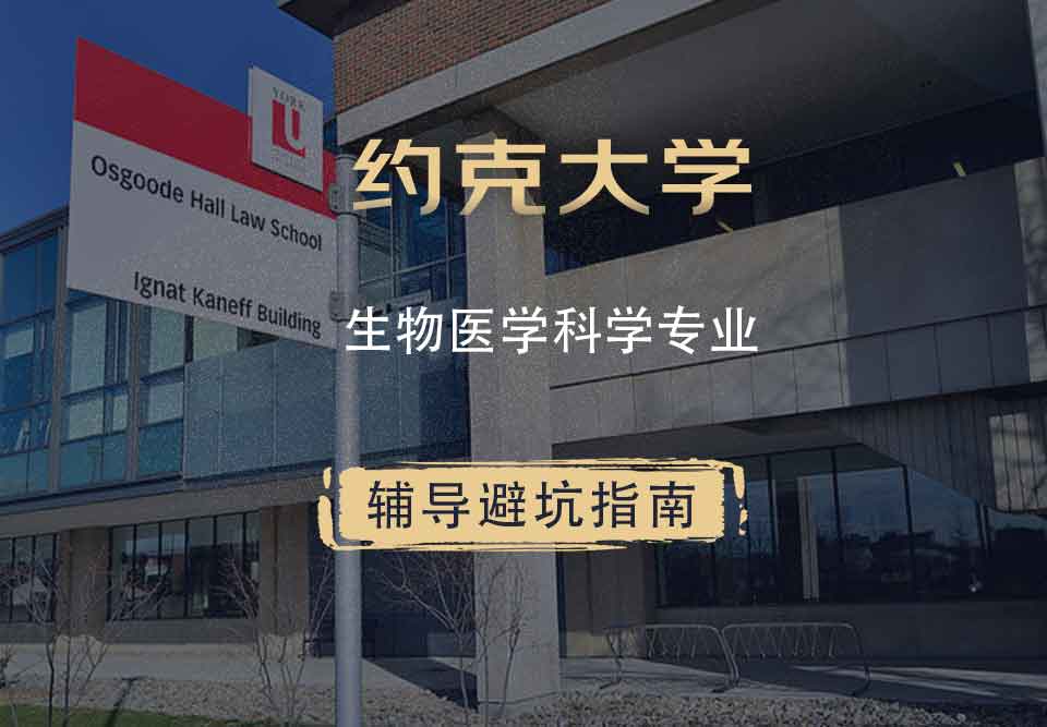 约克大学UOY生物医学科学辅导避坑指南