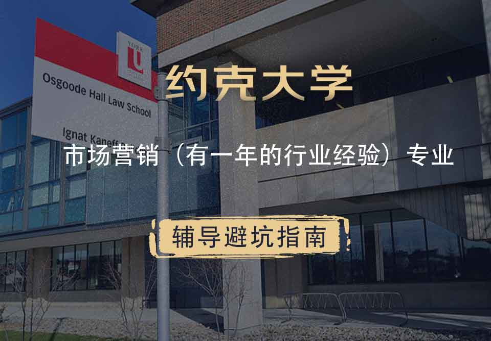 约克大学UOY市场营销（有一年的行业经验）辅导避坑指南