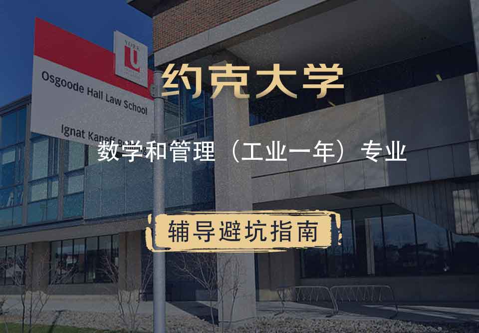 约克大学UOY数学和管理（工业一年）辅导避坑指南